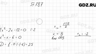 № 787 - Алгебра 8 класс Мерзляк