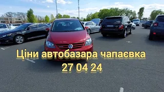 ціни київський автобазар чапаєвка