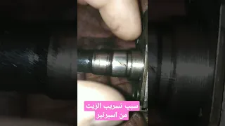 سبب تسريب الزيت من الاسبراتير