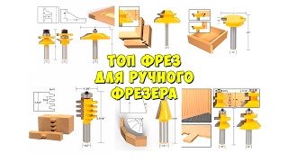 ТОП фрез для ручного фрезера с aliexpress | Мир Товаров