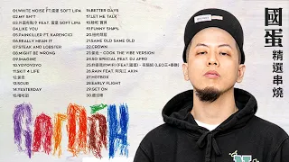 國蛋 GorDoN 精選串燒TOP30 熱門歌曲 Official Video | White Noise | My Sh*t | 外面有點冷 | 偷走 | 紐約鄰居 | feat.蛋堡