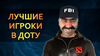 ЛУЧШИЕ ИГРОКИ В ДОТУ