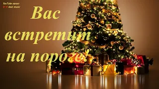 С Новым Годом! С Рождеством! Пусть! Вас встретит на пороге! Новый Год! Музыкальная видео открытка.