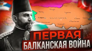 Первая Балканская Война - Winchester History (История на пальцах)