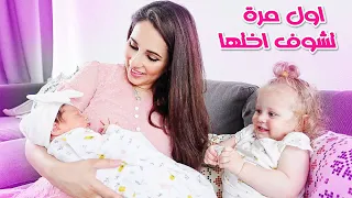 ميلا اول مرة تشوف اختها البيبي (ردة فعلها 😍)