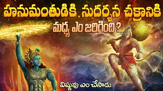 Sri Ramadootha HANUMAN | Powerful HanuMan vs Sudarshan Chakra Fight in Telugu | InfOsecrets