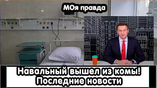 Навальный вышел из комы! Последние новости |