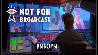 Not for Broadcast - Прохождение #1 - Добротный трэш начинается