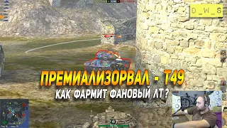 Премиализировал T49 - фановый ЛТ 8 в Wot Blitz | D_W_S