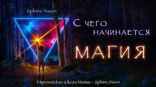 С чего начинается Магия