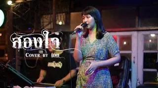 สองใจ [เพลงจากละครวันทอง] - ดา เอ็นโดรฟิน I by เอย [ SweetHours ]