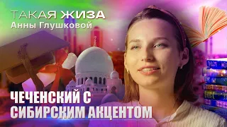 Такая жиза Анны Глушковой. Документальный фильм.