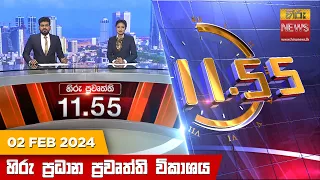 හිරු මධ්‍යාහ්න 11.55 ප්‍රධාන ප්‍රවෘත්ති ප්‍රකාශය - HiruTV NEWS 11:55AM LIVE | 2024-02-02