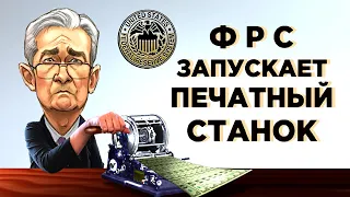 Печатный станок ФРС, прогнозы по ВВП России и акции МТС / Новости экономики и финансов