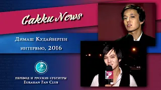 RUS Интервью ДИМАША Кудайбергена во время первого концертного тура DIMASH interview русские субтитры