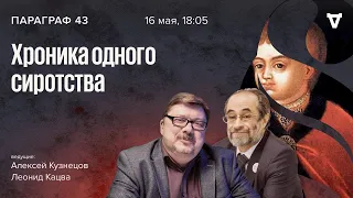 Хроника одного сиротства / Параграф 43 // 16.05.2023