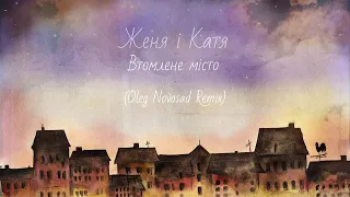 Женя і Катя - Втомлене Місто (Oleg Novosad Remix)