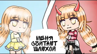 В ШКОЛЕ ВСЕ СЧИТАЮТ МЕНЯ ШЛ*ХОЙ [АНИМАЦИЯ Gacha life]