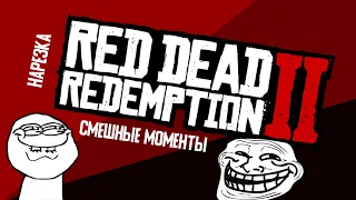 Red Dead Redemption 2 - Беспредел на диком западе(Нарезка)