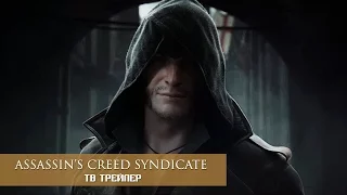 Assassin’s Creed Syndicate - CGI трейлер [RU|HD]