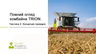 Повний огляд зернозбирального комбайна CLAAS TRION.  Частина 2.  Концепція приводів.