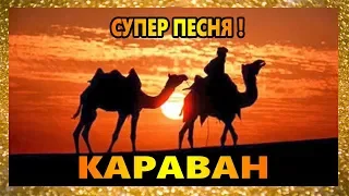 Очень Красивая Песня !!!  Послушайте !!! Караван Анатолий Кулагин  Супер !!!