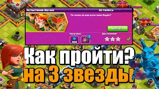 КАК ПРОЙТИ ИСПЫТАНИЕ ROYALE НА 3 ЗВЕЗДЫ В КЛЕШ ОФ КЛЕНС? CLASH OF CLANS