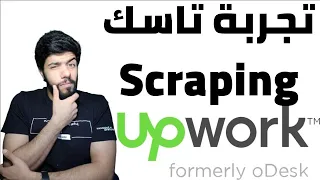 (15) { ليفل اب }upWork Task scraping live || تجربة تاسك لايف سكرابنق