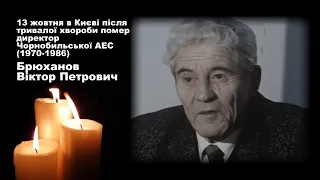 Помер директор Чорнобильської АЕС (1970-1986) Брюханов Віктор Петрович