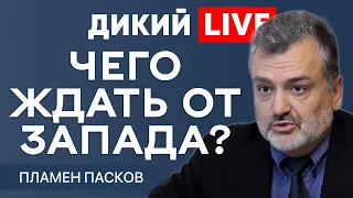 Когда левая рука не знает, что делает правая! Пламен Пасков. Дикий LIVE.