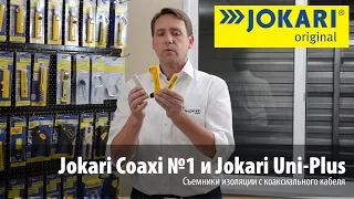 Инструмент для снятия изоляции Jokari Coaxi №1 и Uni-Plus