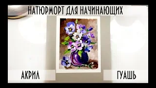 КАК РИСОВАТЬ ЦВЕТЫ. Натюрморт  акрилом/гуашью