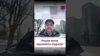 🤬 Росія хоче захопити Харків!