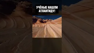 АТЛАНТИДА НАЙДЕНА! Вопрос закрыт