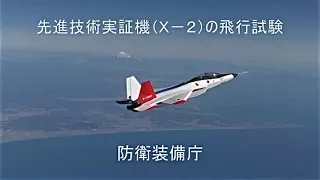 Ｘ－２（先進技術実証機）飛行試験状況