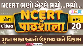 NCERT | EP 20 | ગુપ્ત સામ્રાજ્યનો ઉદ્ભવ અને વિકાસ - History - NCERT की पाठशाला - harshit kariya