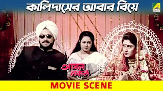 কালিদাসের আবার বিয়ে | Movie Scene | Asol Nakol | Lokesh Ghosh, Ranjit Mallick
