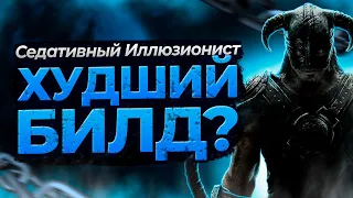 Седативный иллюзионист в Skyrim | Худший билд