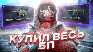 ПОТРАТИЛ 30.000 КРЕДИТОВ НА НОВЫЙ БП В WARFACE