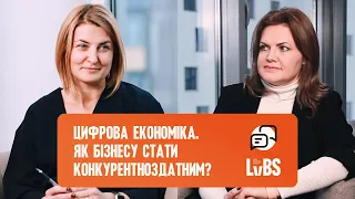 Цифрова економіка. Як бізнесу стати конкурентноздатним?