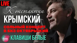 Константин Крымский - Клавиши белые (Live)