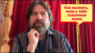 Как выжить, если у тебя токсичная мама (с фрагментом консультации)