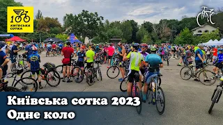 Київська сотка 2023 | Одне коло