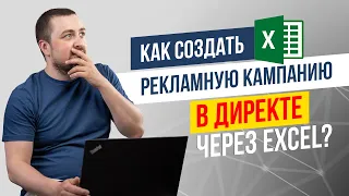 Поисковая рекламная кампания в Яндекс Директ через Excel. Узнайте, на сколько это просто!