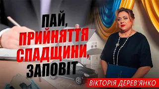 Право власності на пай,Прийняття спадщини, Заповіт, Право собственности, Наследство, Завещание