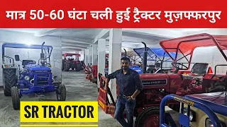 कम चली हुई बैंक द्वारा खींची हुई ट्रैक्टर मुज़फ्फरपुर बिहार||Second Hand Tractor Latest collection