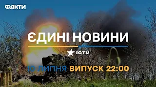 Новини Факти ICTV - випуск новин за 22:00 (10.07.2023)