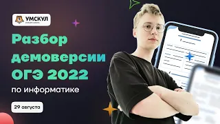 Разбор демоверсии ОГЭ 2022 по информатике | Информатика ОГЭ 2022 | Умскул