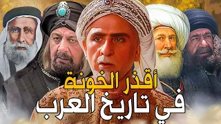 أسوأ الخونة في تاريخ العرب .. لن تصدق من هم !!