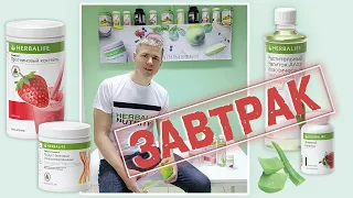 How to drink Herbalife correctly. Herbalife Nutrition Breakfast. Aloe tea cocktail herbalife